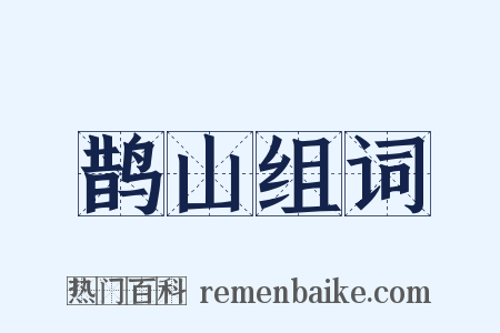 鹊山组词是什么意思的图片